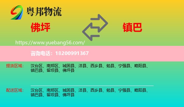 佛坪縣到鎮(zhèn)巴縣物流