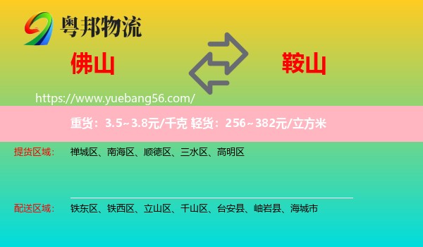 佛山到鞍山物流