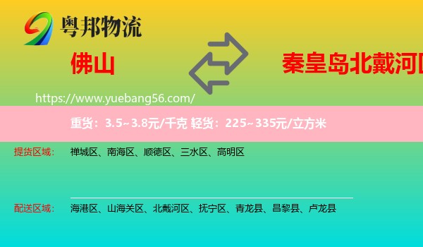 佛山到北戴河區(qū)物流