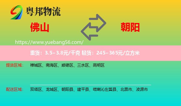 佛山到朝陽物流