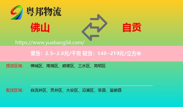 佛山到自貢物流