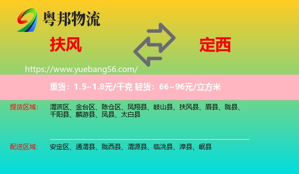 扶風(fēng)縣到定西物流