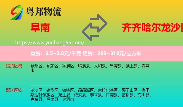 阜南縣到龍沙區(qū)物流