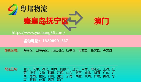 撫寧區(qū)到澳門物流