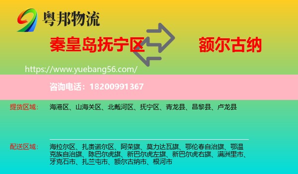 撫寧區(qū)到額爾古納市物流
