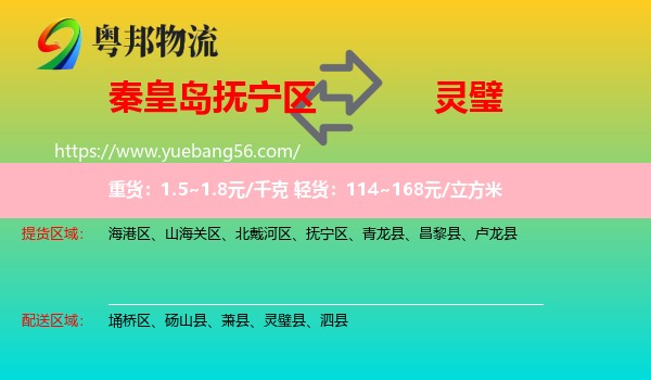 撫寧區(qū)到靈璧縣物流