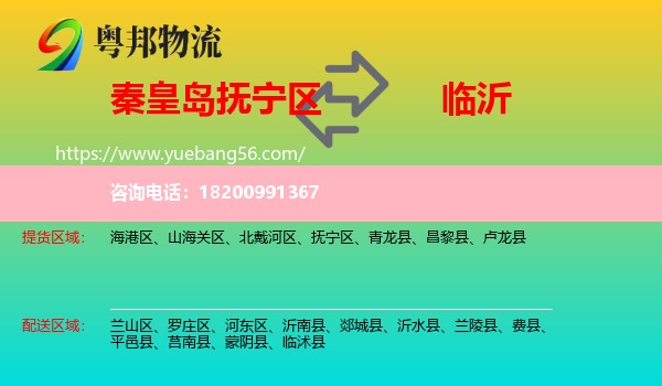 撫寧區(qū)到臨沂物流