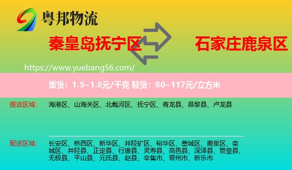 撫寧區(qū)到鹿泉區(qū)物流