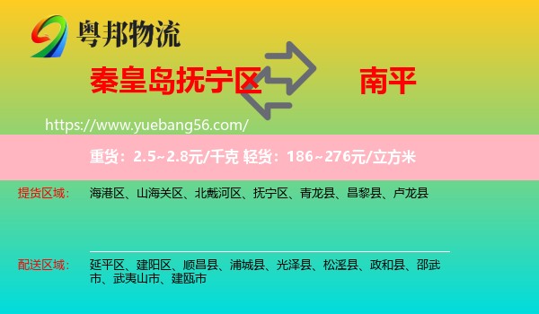 撫寧區(qū)到南平物流