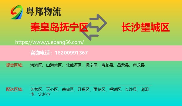 撫寧區(qū)到望城區(qū)物流