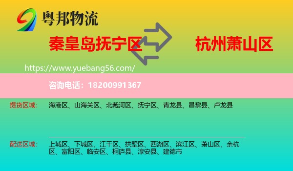 撫寧區(qū)到蕭山區(qū)物流