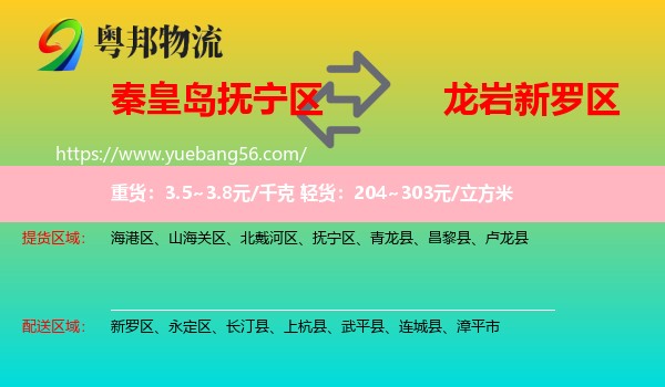 撫寧區(qū)到新羅區(qū)物流