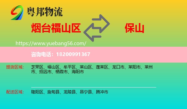 福山區(qū)到保山物流