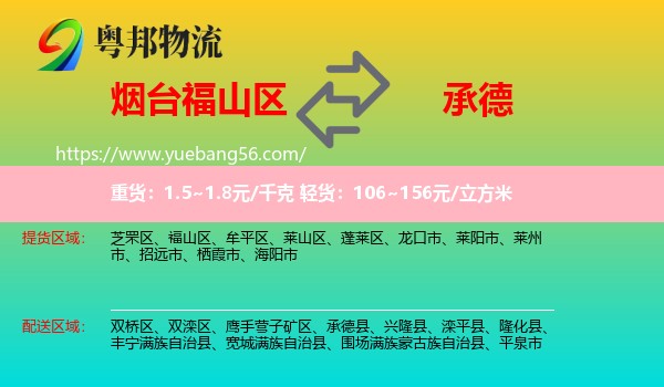 福山區(qū)到承德物流