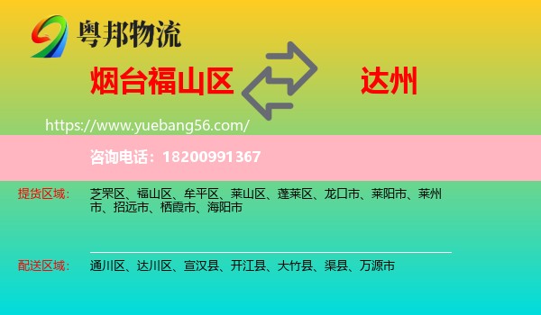 福山區(qū)到達(dá)州物流