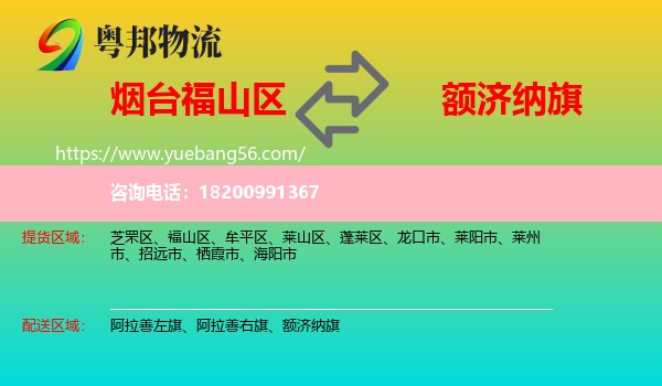 福山區(qū)到額濟納旗物流