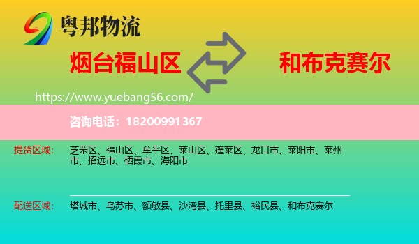 福山區(qū)到和布克賽爾物流