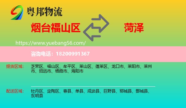 福山區(qū)到菏澤物流