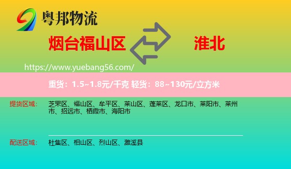 福山區(qū)到淮北物流