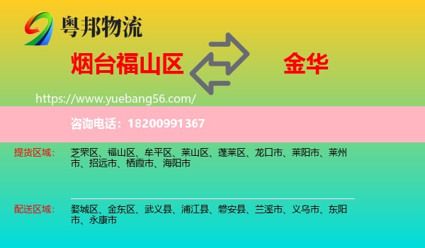 福山區(qū)到金華物流