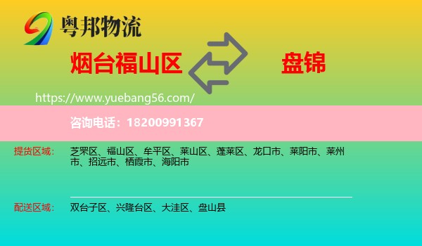 福山區(qū)到盤錦物流