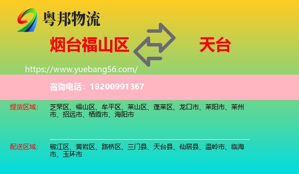 福山區(qū)到天臺(tái)縣物流
