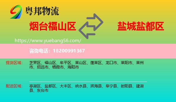 福山區(qū)到鹽都區(qū)物流