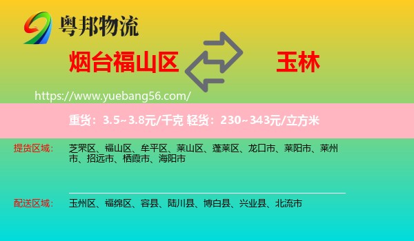 福山區(qū)到玉林物流