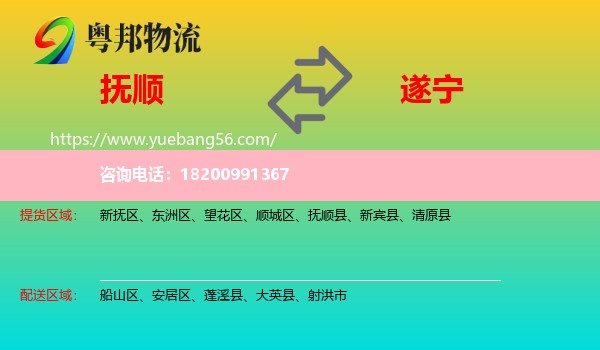 撫順到遂寧物流