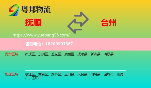 撫順到臺州物流