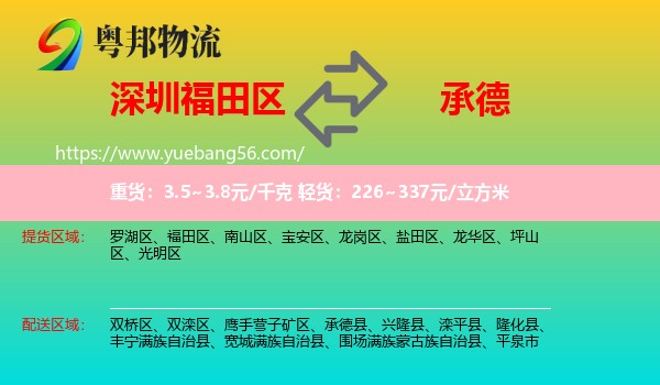 福田區(qū)到承德物流