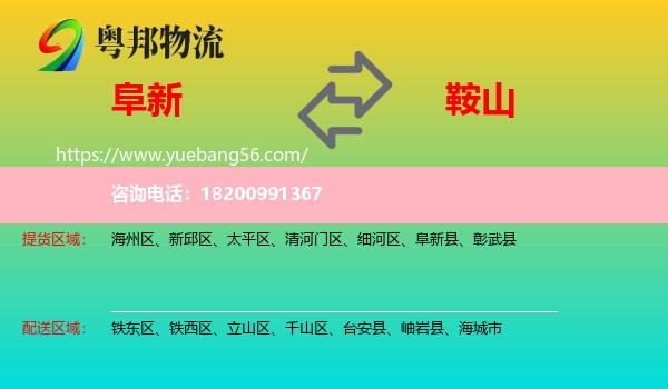 阜新到鞍山物流