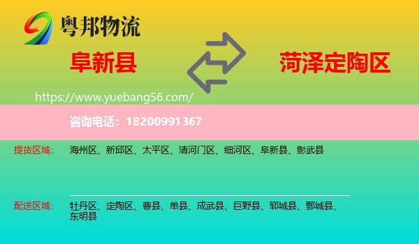 阜新縣到定陶區(qū)物流