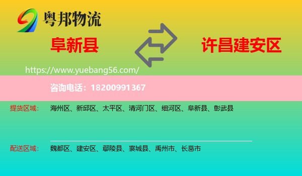 阜新縣到建安區(qū)物流