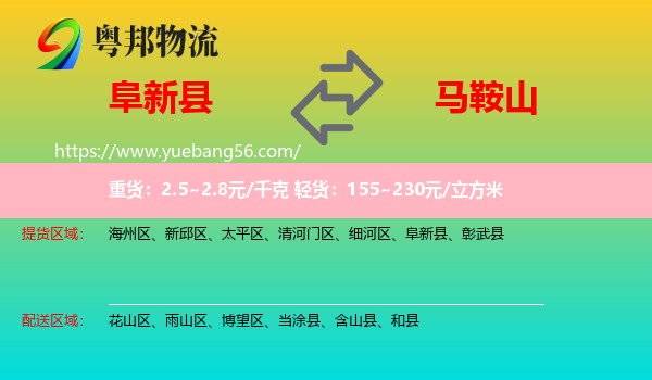 阜新縣到馬鞍山物流