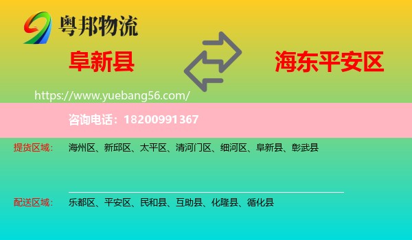 阜新縣到平安區(qū)物流