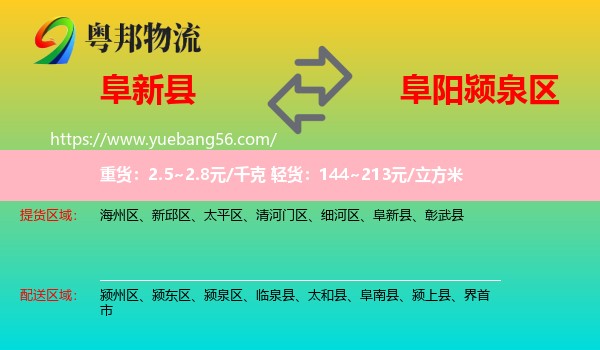 阜新縣到潁泉區(qū)物流