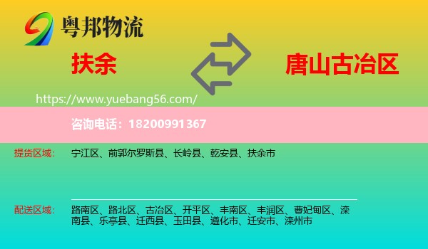 扶余市到古冶區(qū)物流