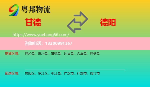 甘德縣到德陽(yáng)物流