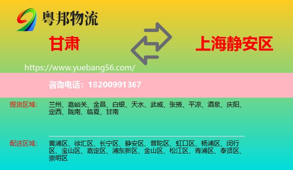 甘肅到靜安區(qū)物流