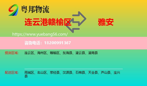 贛榆區(qū)到雅安物流