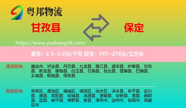 甘孜縣到保定物流