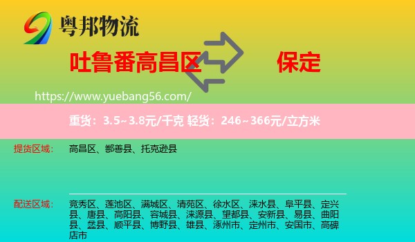 高昌區(qū)到保定物流