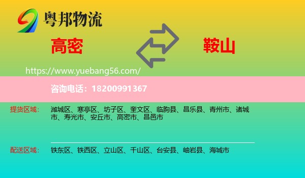 高密市到鞍山物流