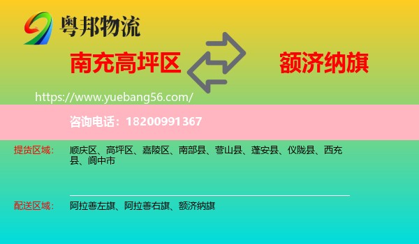 高坪區(qū)到額濟(jì)納旗物流