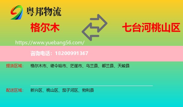 格爾木市到桃山區(qū)物流