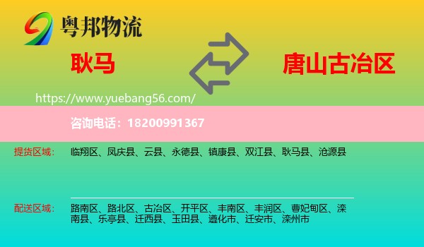 耿馬縣到古冶區(qū)物流