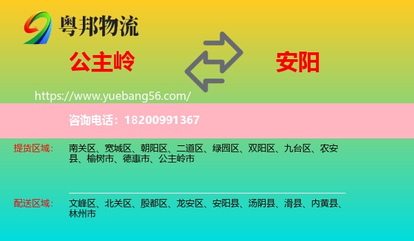 公主嶺市到安陽(yáng)物流