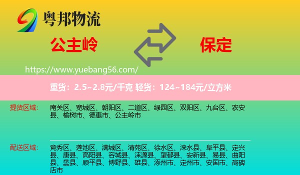 公主嶺市到保定物流