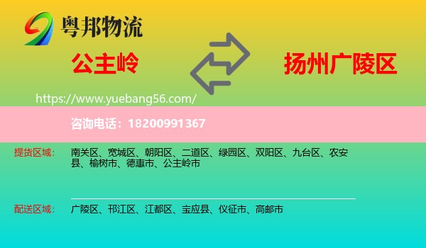 公主嶺市到廣陵區(qū)物流